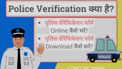 Photo of अनलाइन करें पुलिस करैक्टर सर्टिफिकेट Online Police Character Certificate
