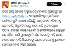 Photo of ପ୍ରବଳ ଗ୍ରୀଷ୍ମପ୍ରବାହକୁ ଦୃଷ୍ଟିରେ ରଖି ମୁଖ୍ୟମନ୍ତ୍ରୀଙ୍କ ନିର୍ଦ୍ଦେଶ- ଅପ୍ରେଲ ୨୩ରୁ ଅଙ୍ଗନବାଡି, ଶିଶୁବାଟିକା ଠାରୁ ଦ୍ବାଦଶ ଶ୍ରେଣୀ ପର୍ଯ୍ୟନ୍ତ ସବୁ ସ୍କୁଲ ,କଲେଜ ବନ୍ଦ