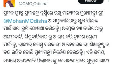 Photo of ପ୍ରବଳ ଗ୍ରୀଷ୍ମପ୍ରବାହକୁ ଦୃଷ୍ଟିରେ ରଖି ମୁଖ୍ୟମନ୍ତ୍ରୀଙ୍କ ନିର୍ଦ୍ଦେଶ- ଅପ୍ରେଲ ୨୩ରୁ ଅଙ୍ଗନବାଡି, ଶିଶୁବାଟିକା ଠାରୁ ଦ୍ବାଦଶ ଶ୍ରେଣୀ ପର୍ଯ୍ୟନ୍ତ ସବୁ ସ୍କୁଲ ,କଲେଜ ବନ୍ଦ